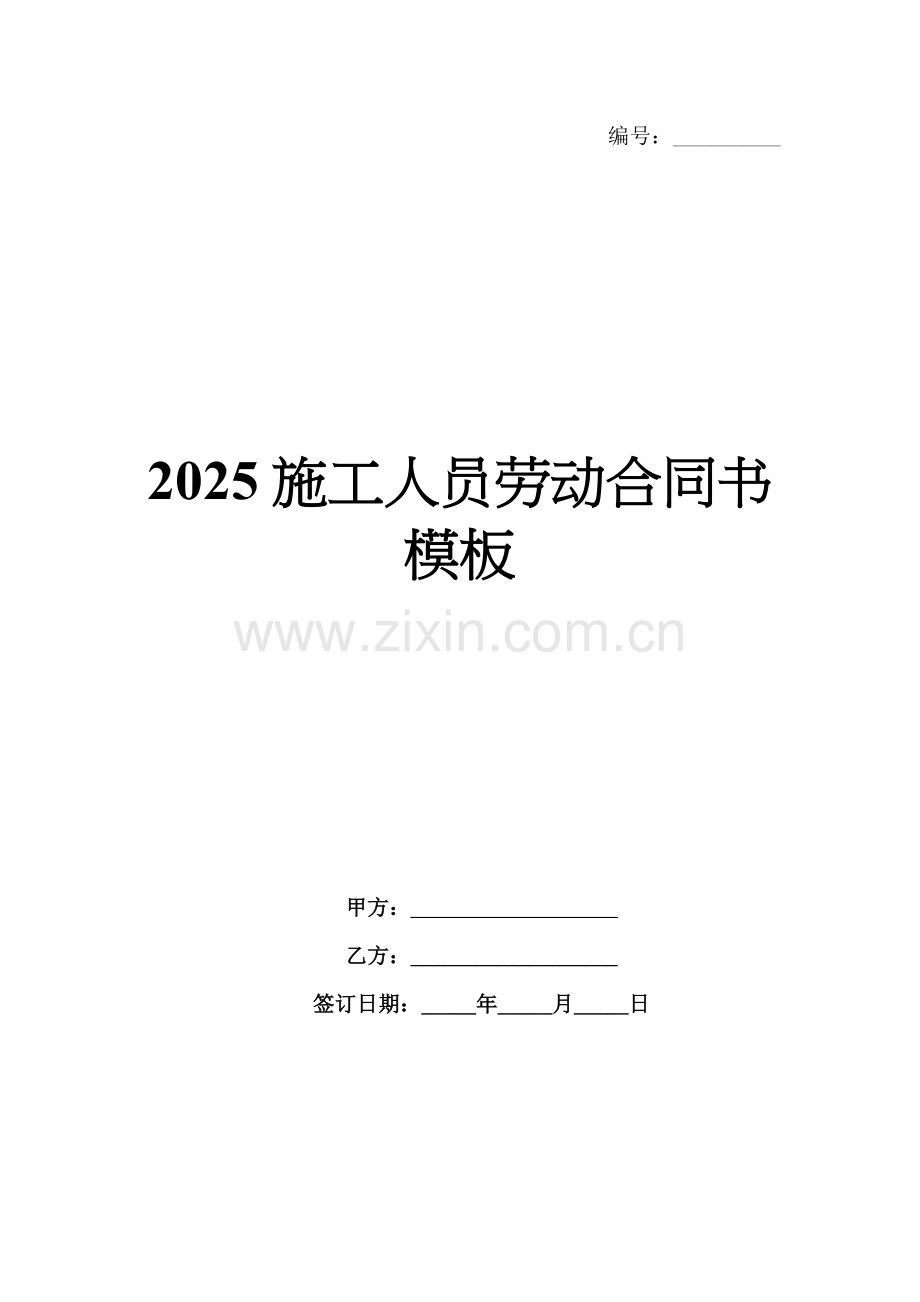 2025施工人员劳动合同书模板.docx_第1页