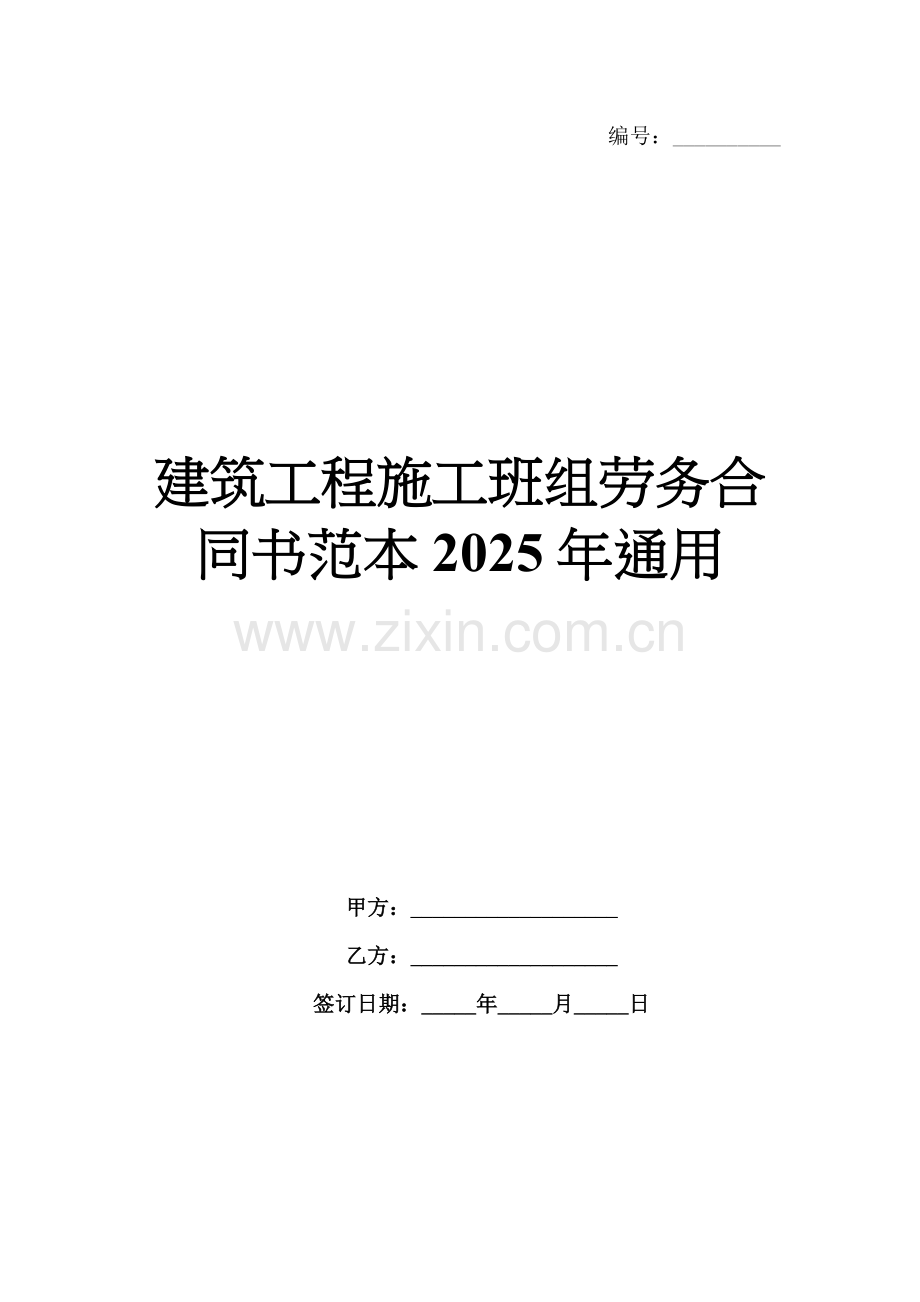 建筑工程施工班组劳务合同书范本2025年通用.docx_第1页