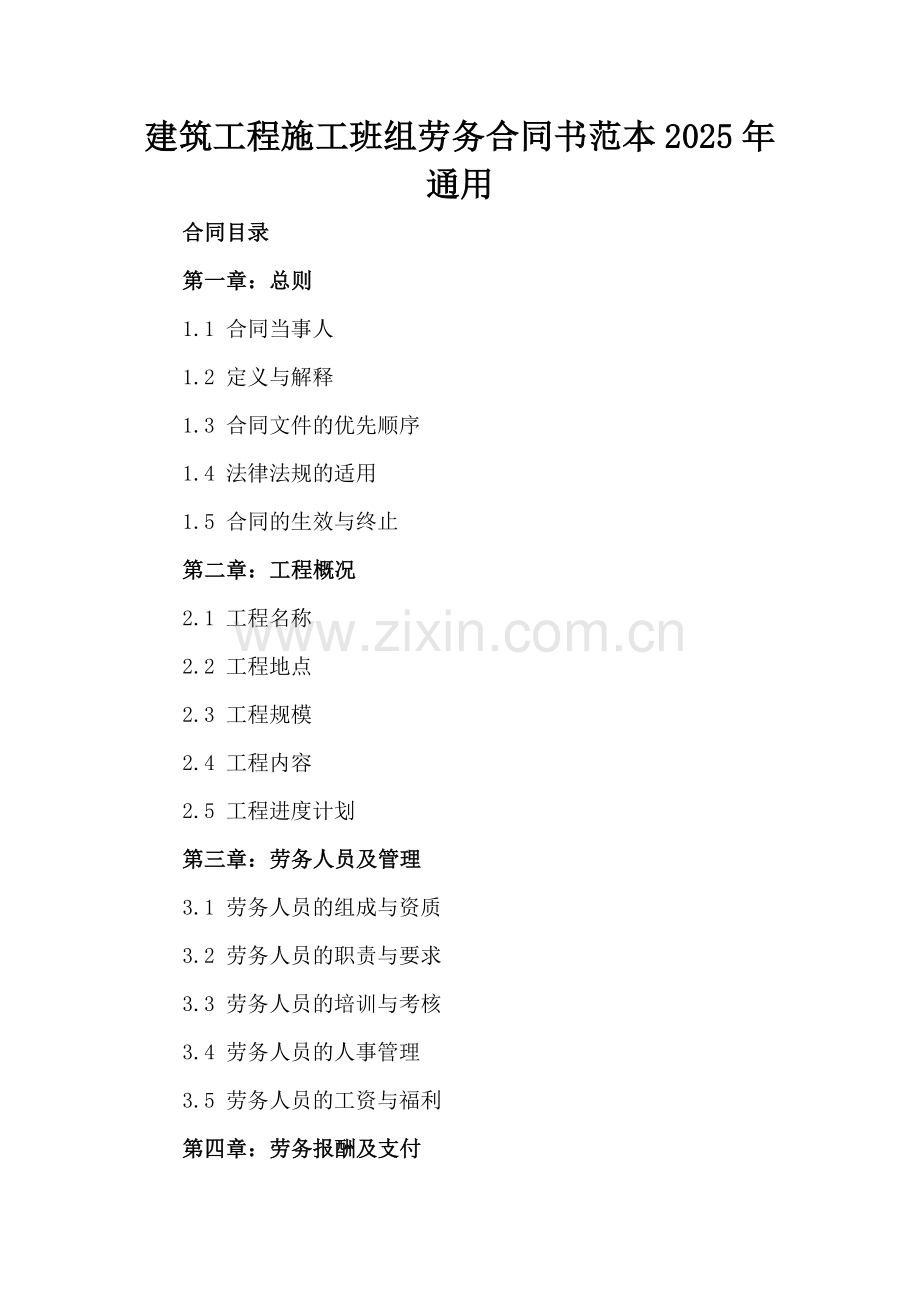 建筑工程施工班组劳务合同书范本2025年通用.docx_第2页