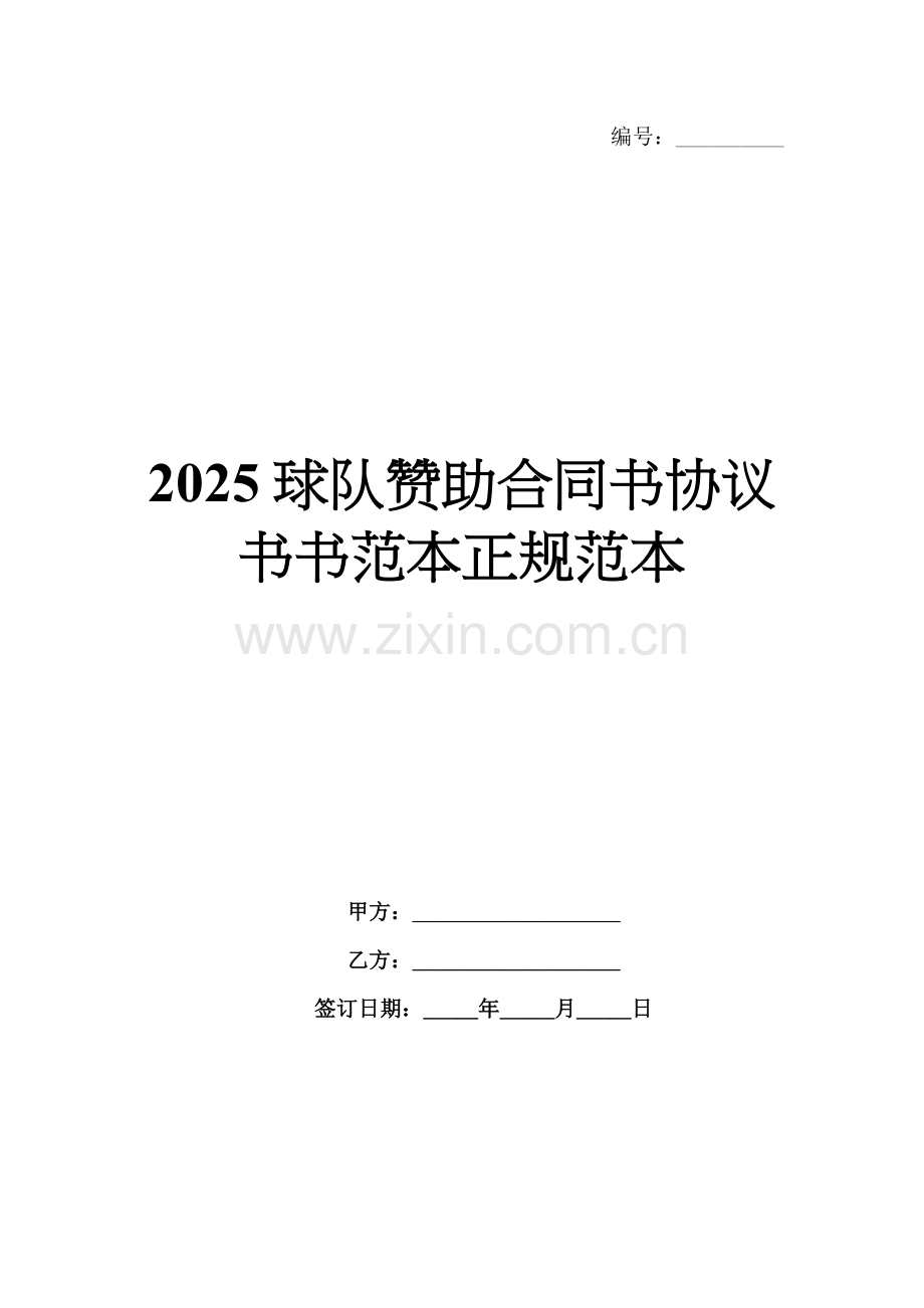 2025球队赞助合同书协议书书范本正规范本.docx_第1页