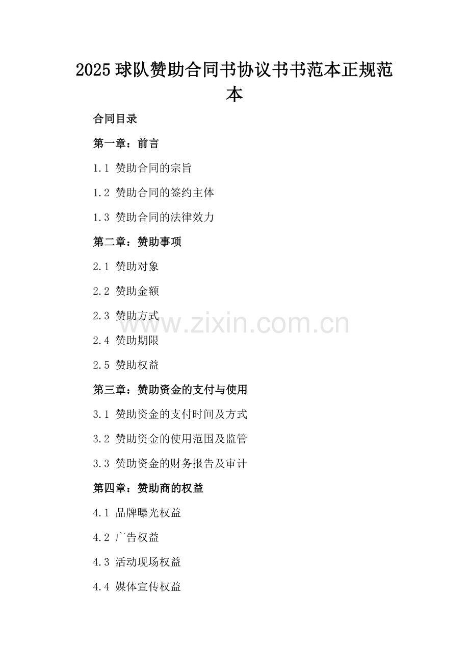 2025球队赞助合同书协议书书范本正规范本.docx_第2页