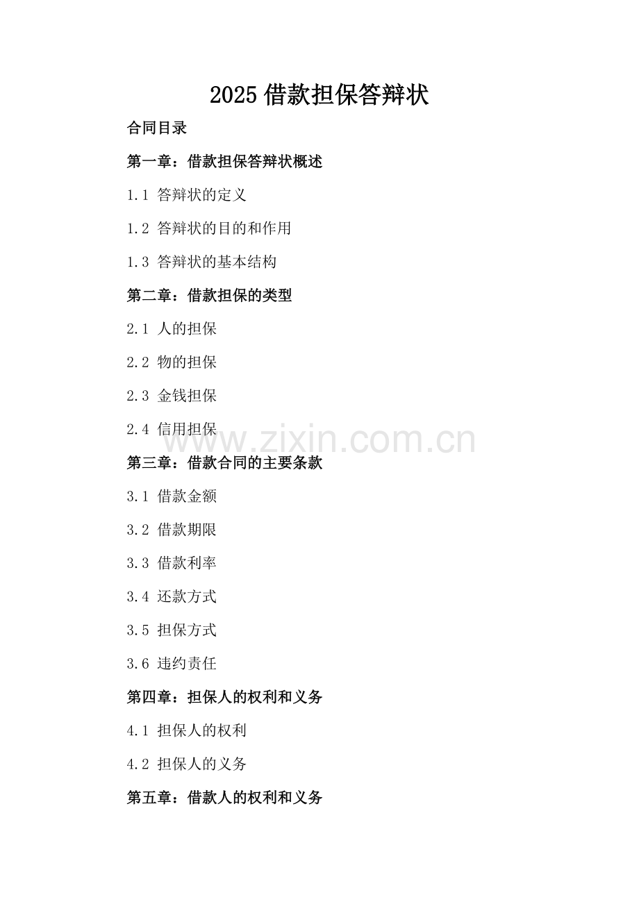 2025借款担保答辩状.docx_第2页