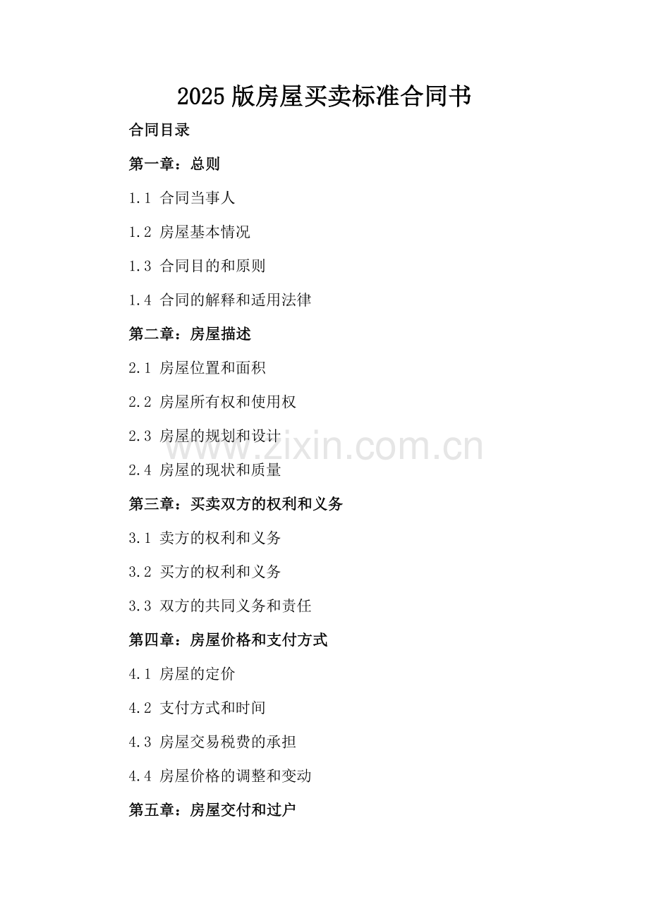 2025版房屋买卖标准合同书.docx_第2页