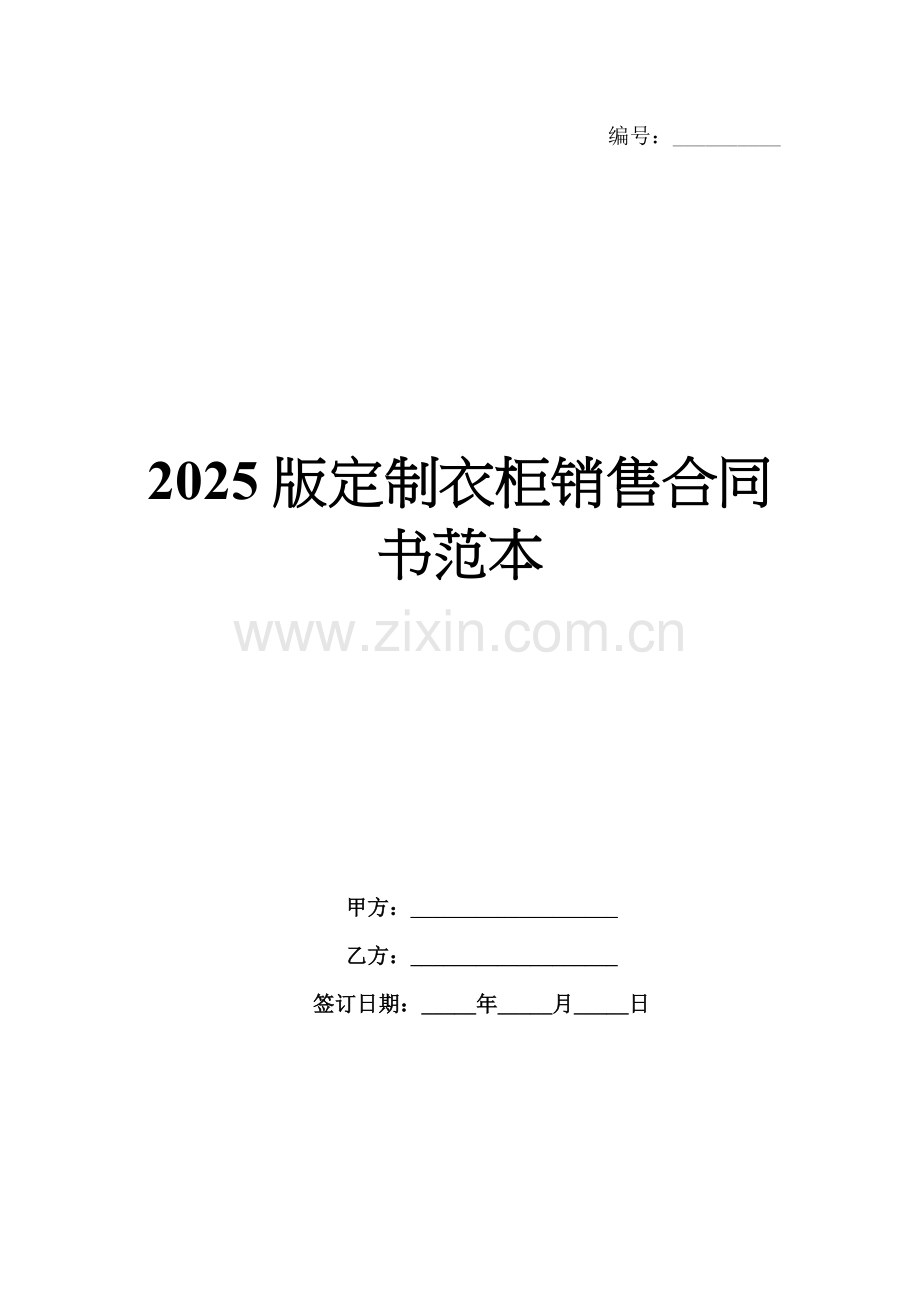 2025版定制衣柜销售合同书范本.docx_第1页