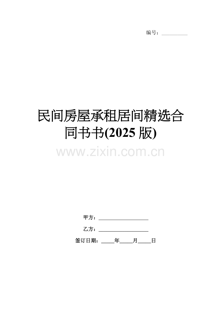 民间房屋承租居间合同书书(2025版).docx_第1页
