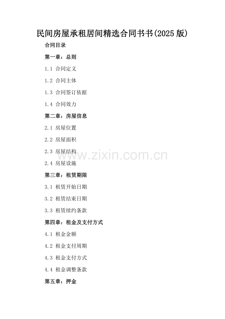 民间房屋承租居间合同书书(2025版).docx_第2页
