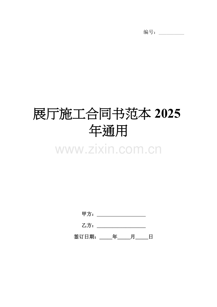 展厅施工合同书范本2025年通用.docx_第1页