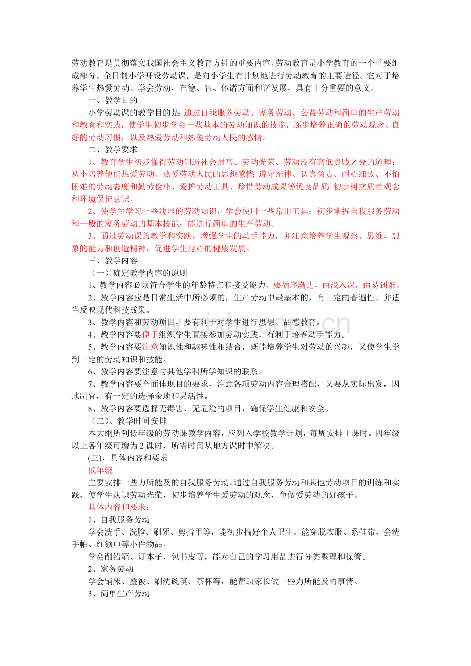 九年义务教育全日制小学劳动课教学大纲(试用).doc_第1页