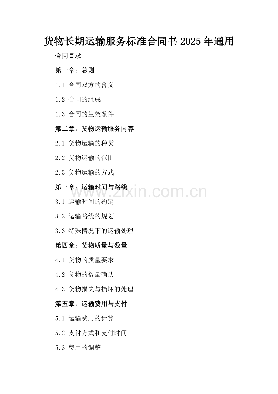 货物长期运输服务标准合同书2025年通用.docx_第2页