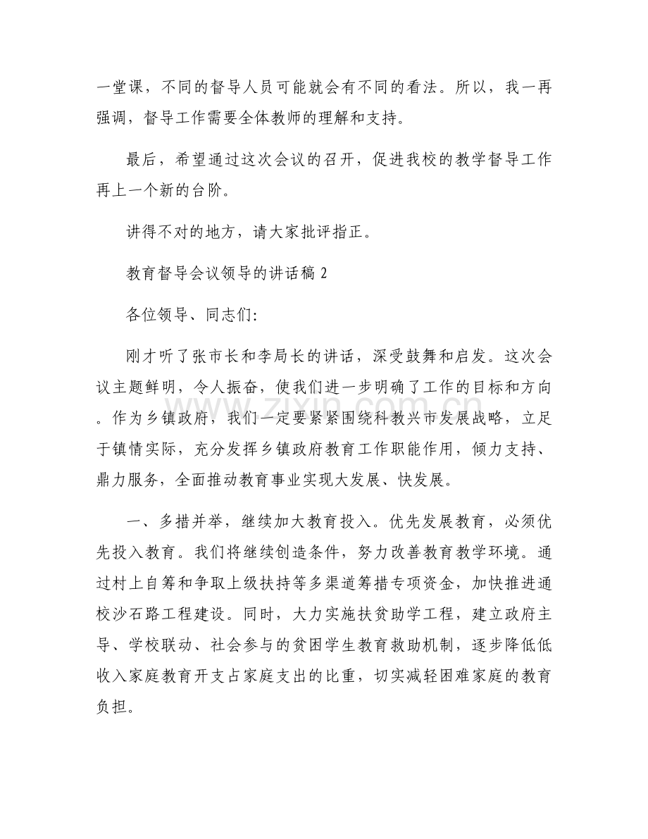 教育督导会议领导的讲话稿9篇.docx_第2页