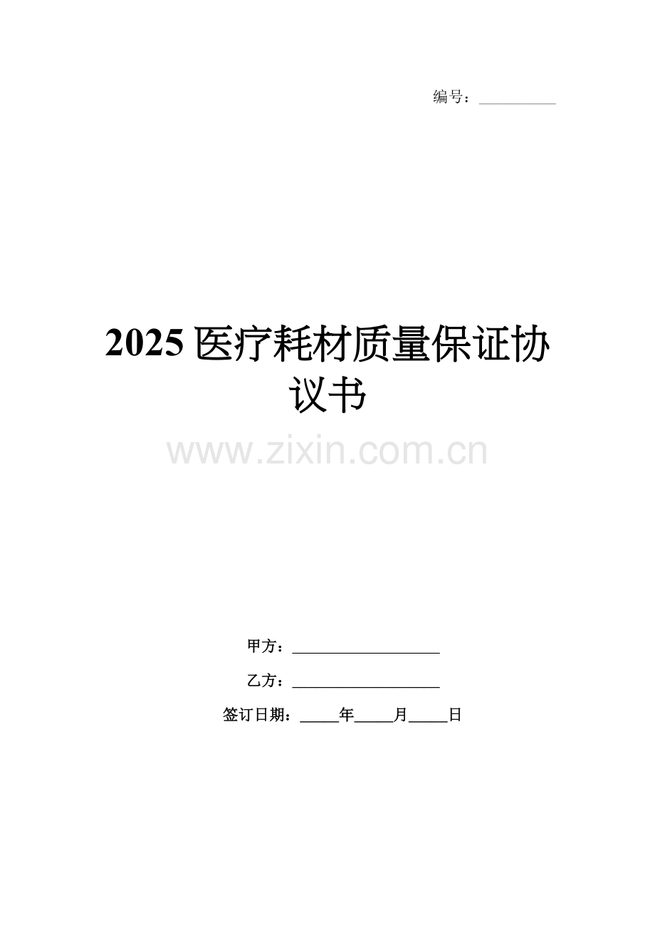 2025医疗耗材质量保证协议书.docx_第1页