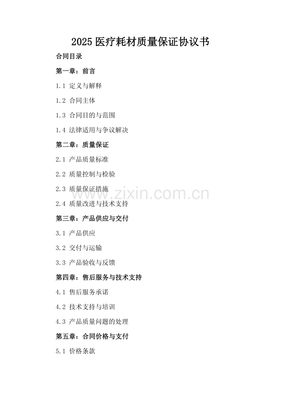 2025医疗耗材质量保证协议书.docx_第2页