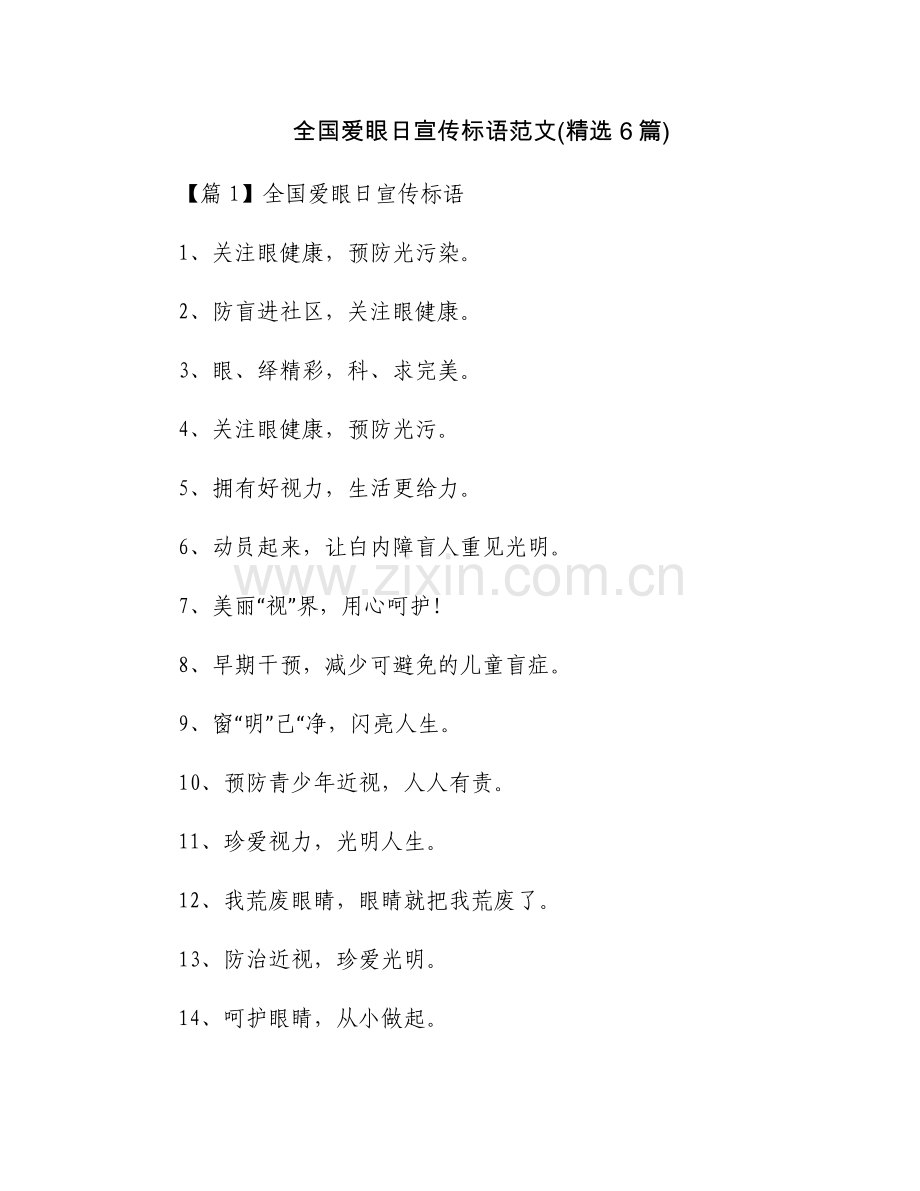 全国爱眼日宣传标语范文(6篇).docx_第1页