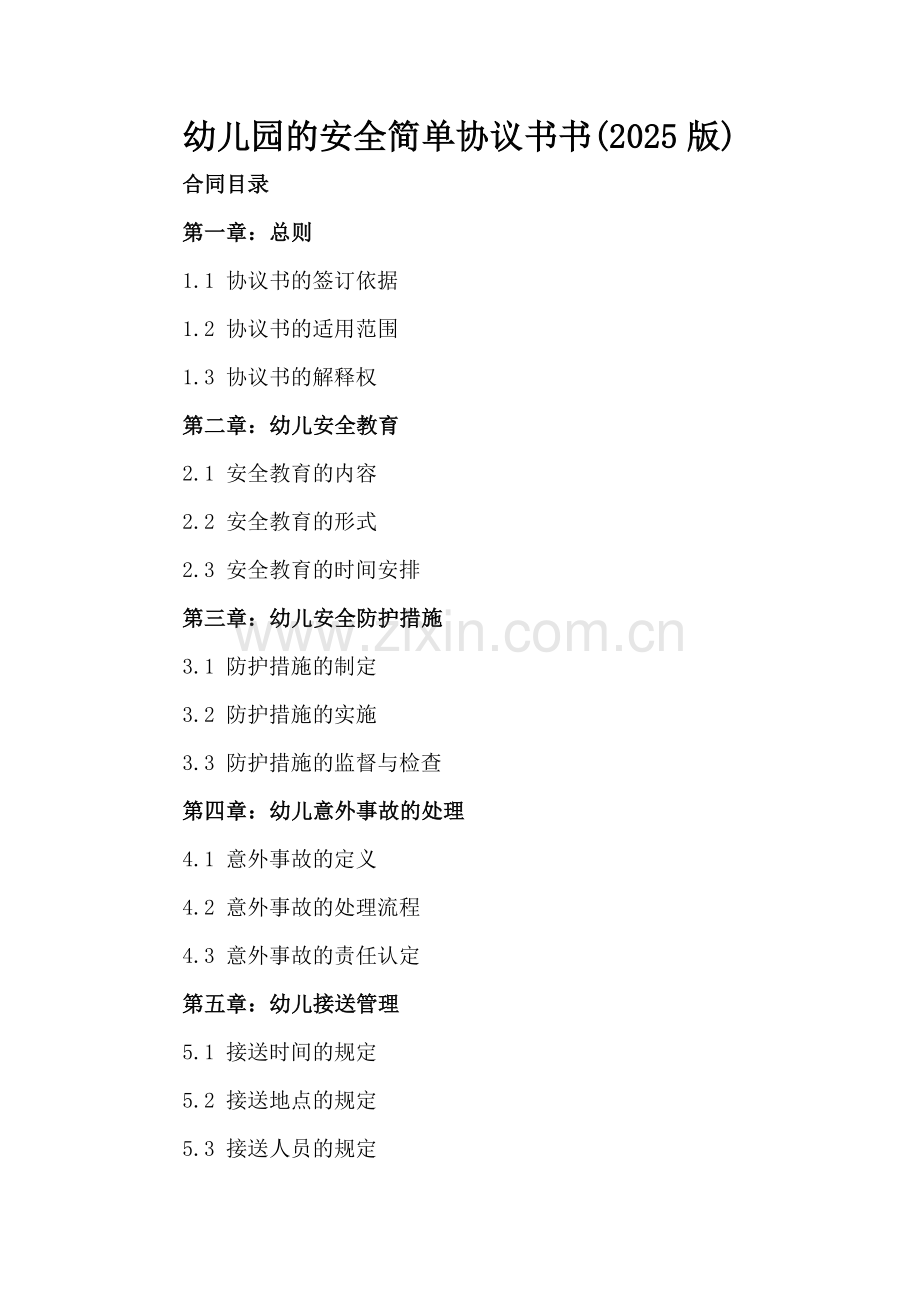 幼儿园的安全简单协议书书(2025版).docx_第2页