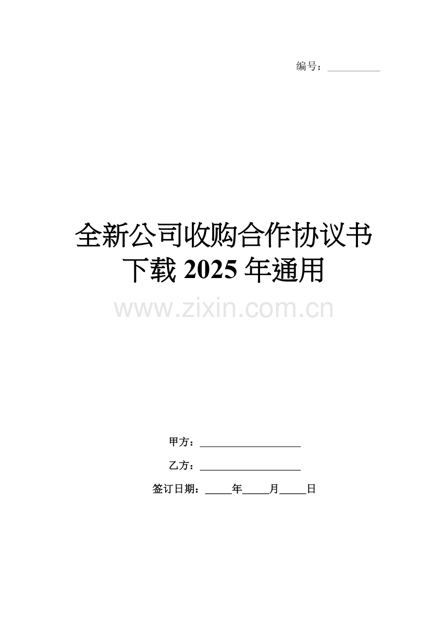 公司收购合作协议书下载2025年通用.docx_第1页