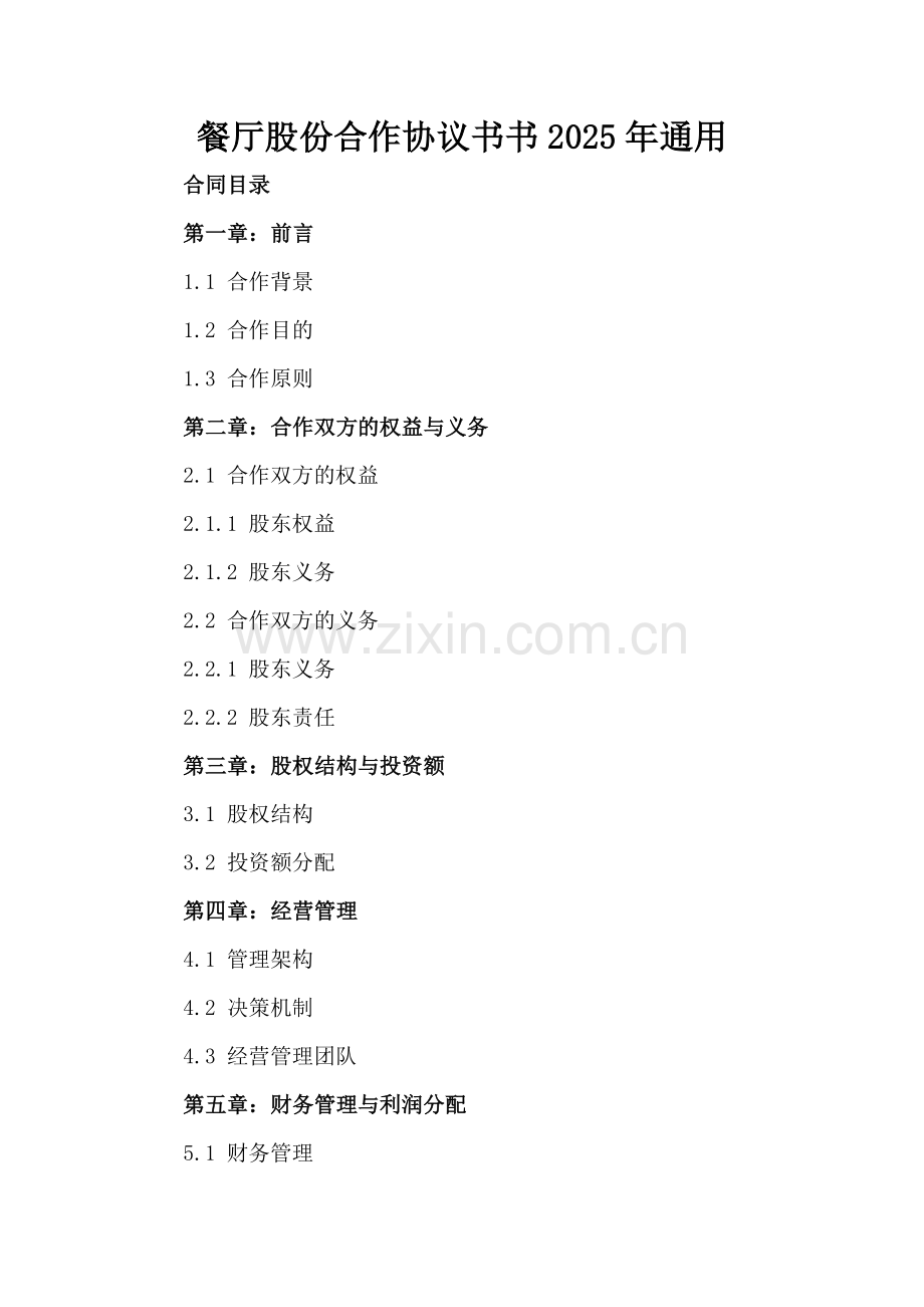 餐厅股份合作协议书2025年通用.docx_第2页