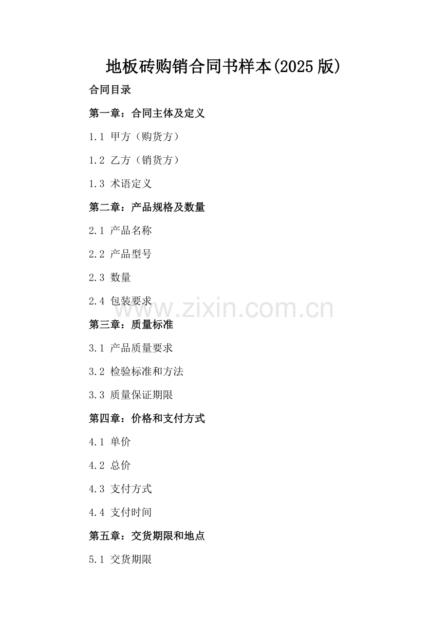地板砖购销合同书样本(2025版).docx_第2页