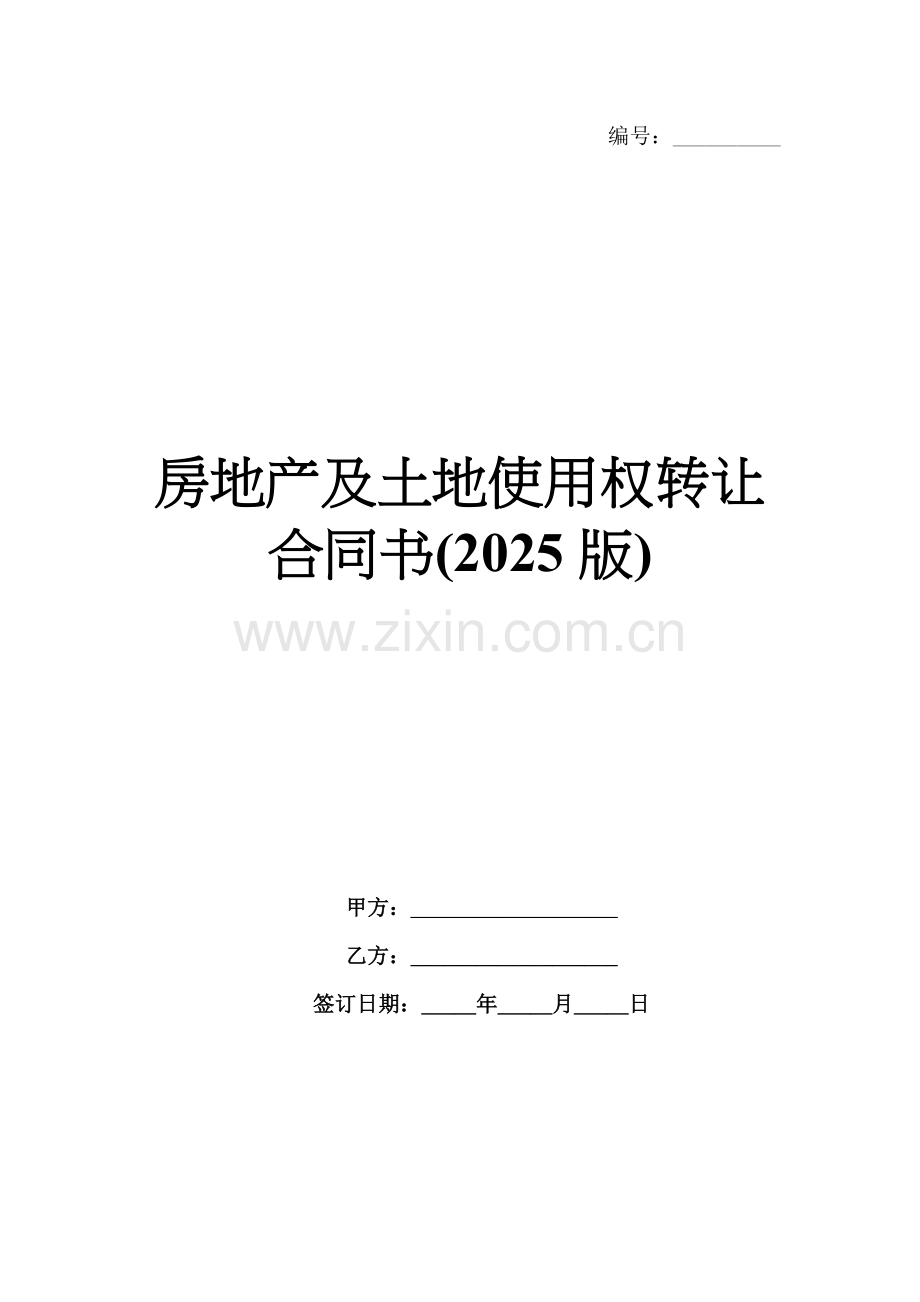 房地产及土地使用权转让合同书(2025版).docx_第1页