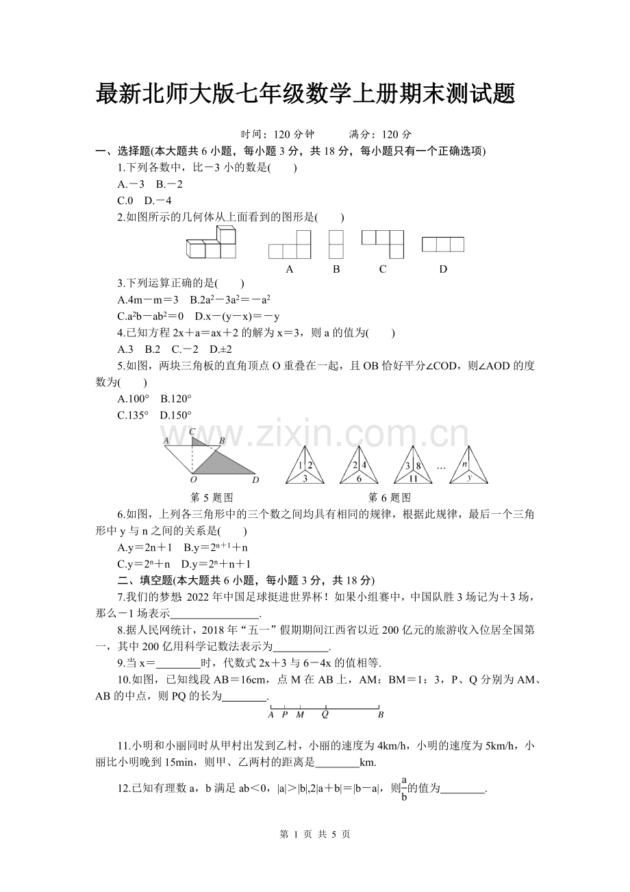 北师大版七年级数学上册期末测试题(附答案).doc_第1页