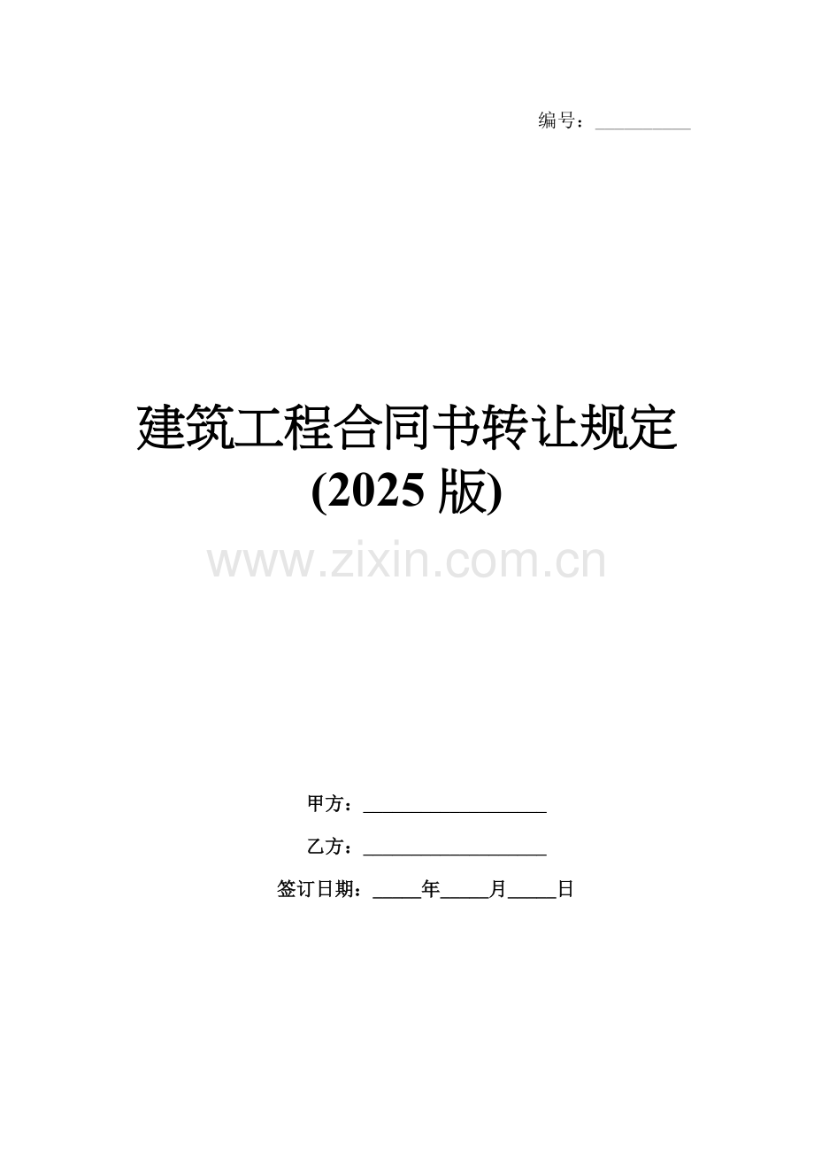建筑工程合同书转让规定(2025版).docx_第1页