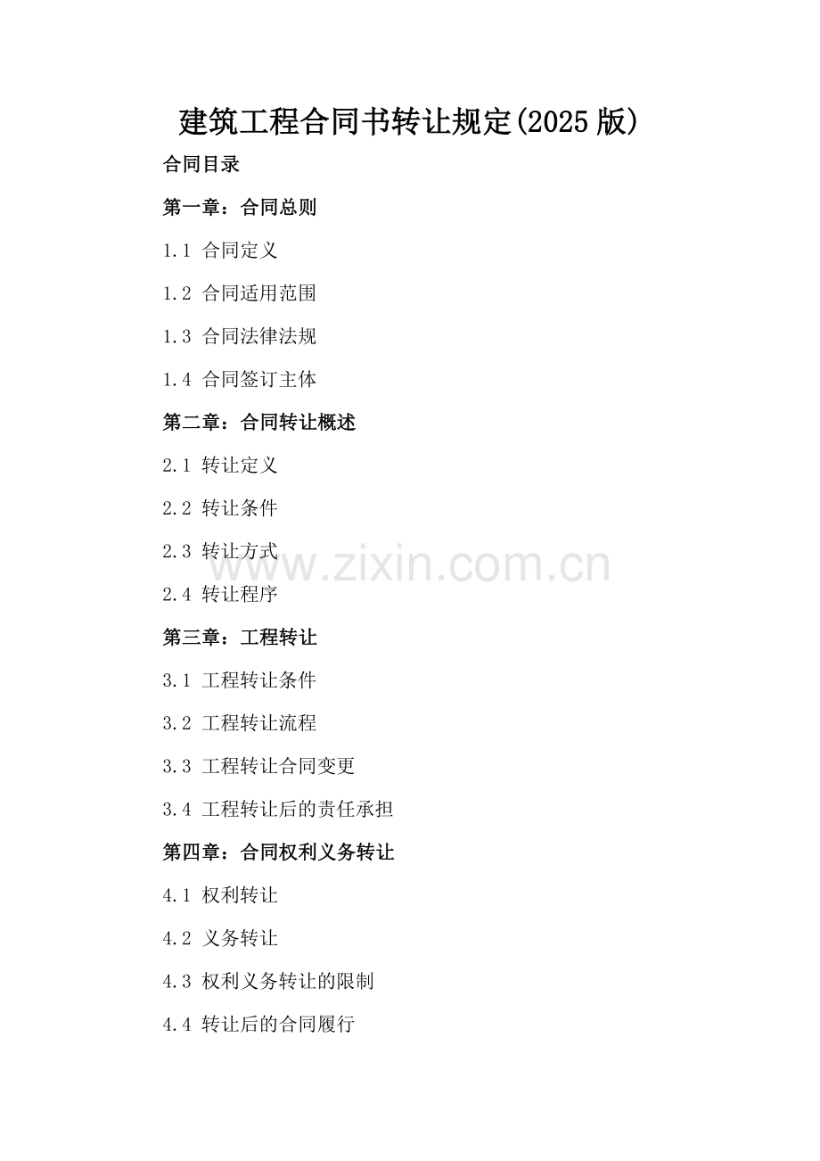 建筑工程合同书转让规定(2025版).docx_第2页