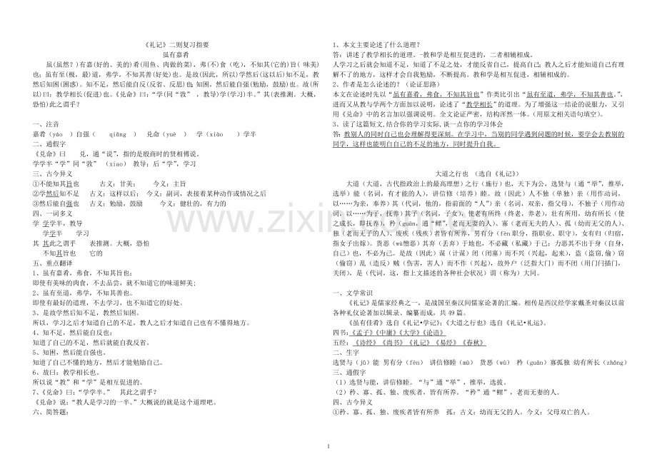 《礼记》二则复习指要教师版.doc_第1页