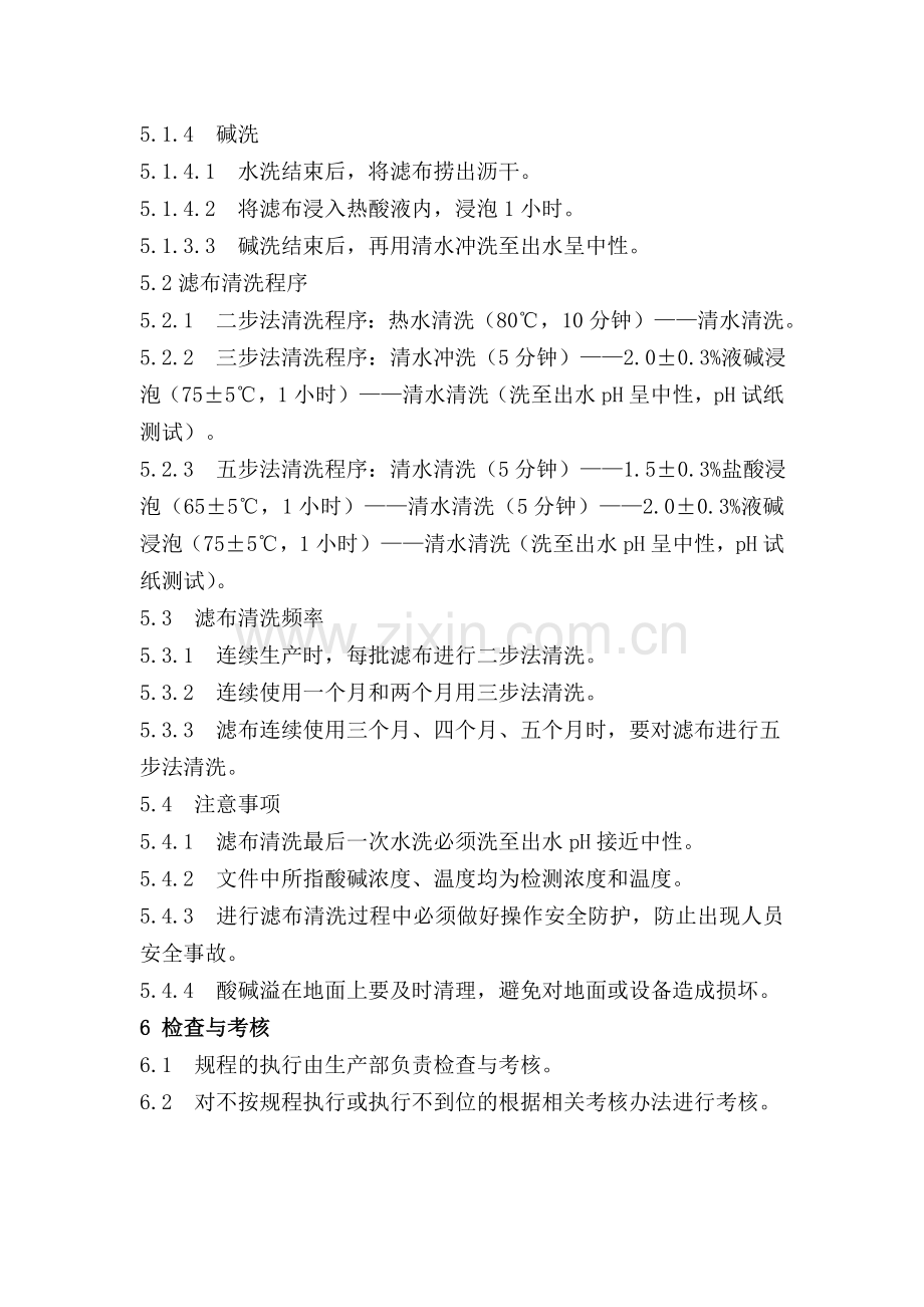 滤布清洗操作规程.doc_第2页