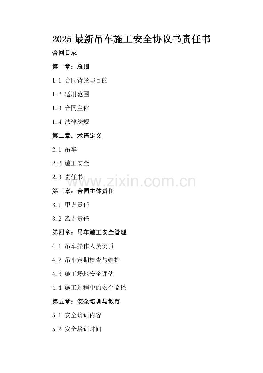 2025吊车施工安全协议书责任书.docx_第2页