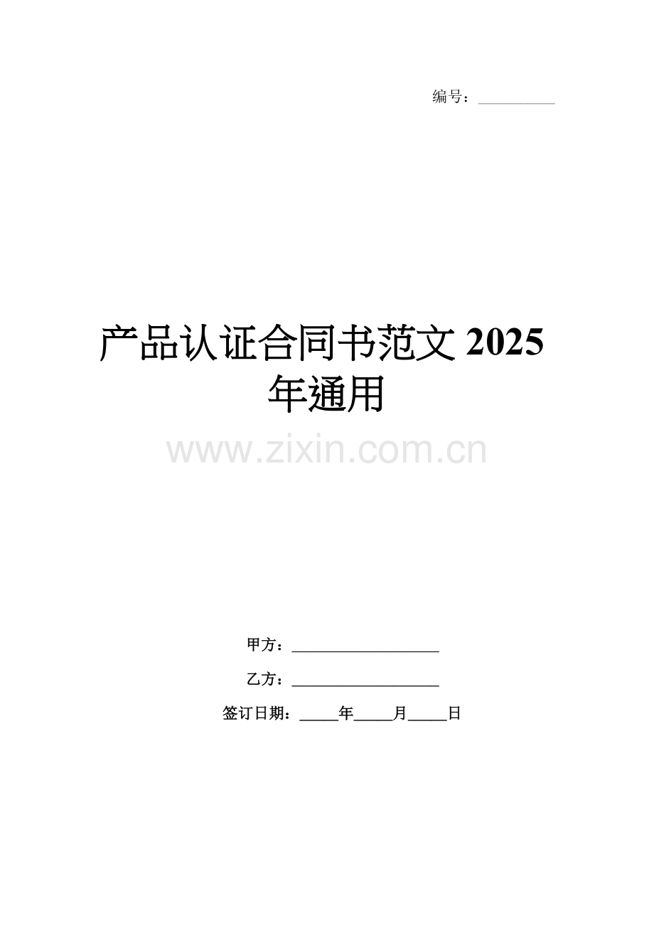 产品认证合同书范文2025年通用.docx_第1页