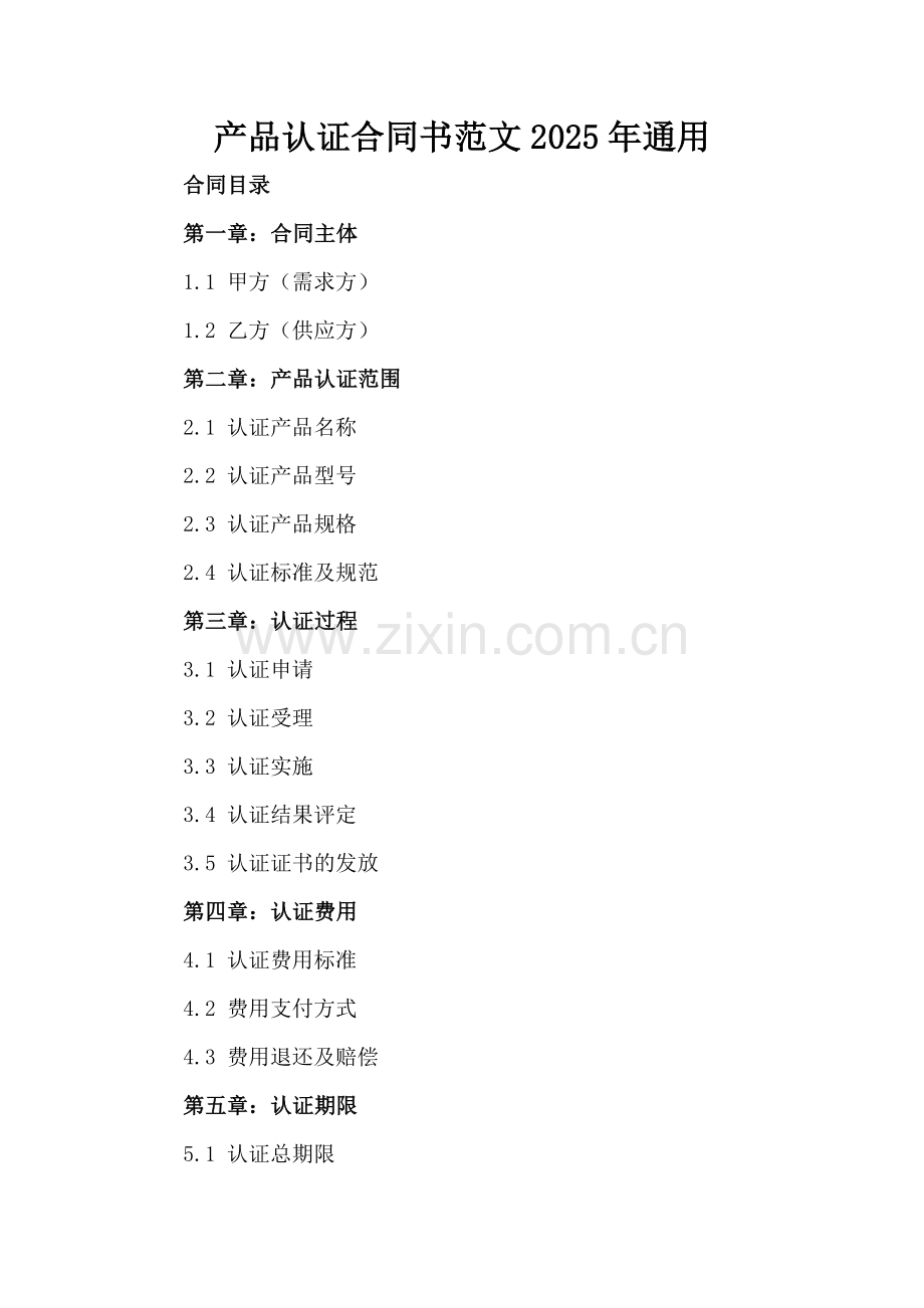 产品认证合同书范文2025年通用.docx_第2页