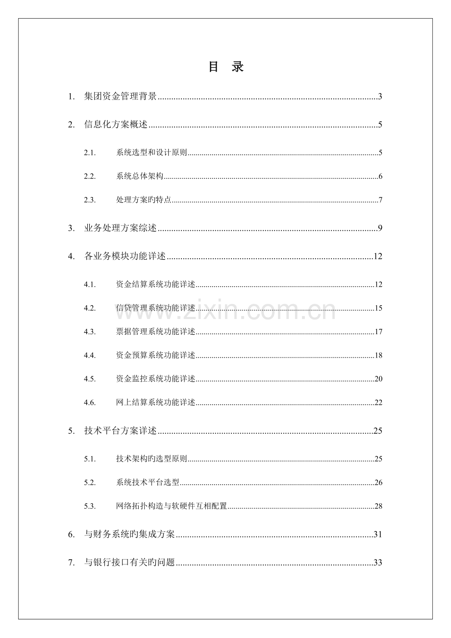 集团资金管理平台建设方案书.doc_第2页