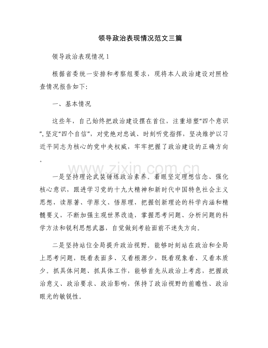 领导政治表现情况范文三篇.docx_第1页