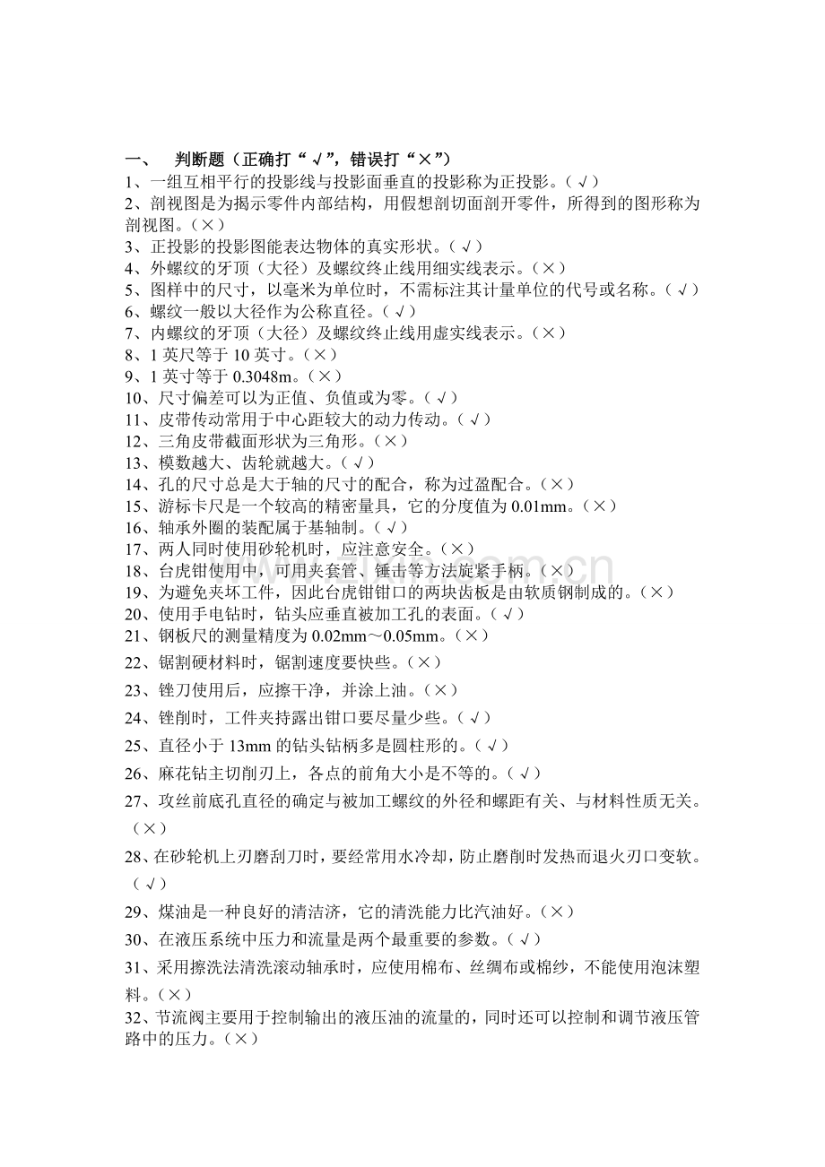 机修钳工初级题库答案.doc_第1页