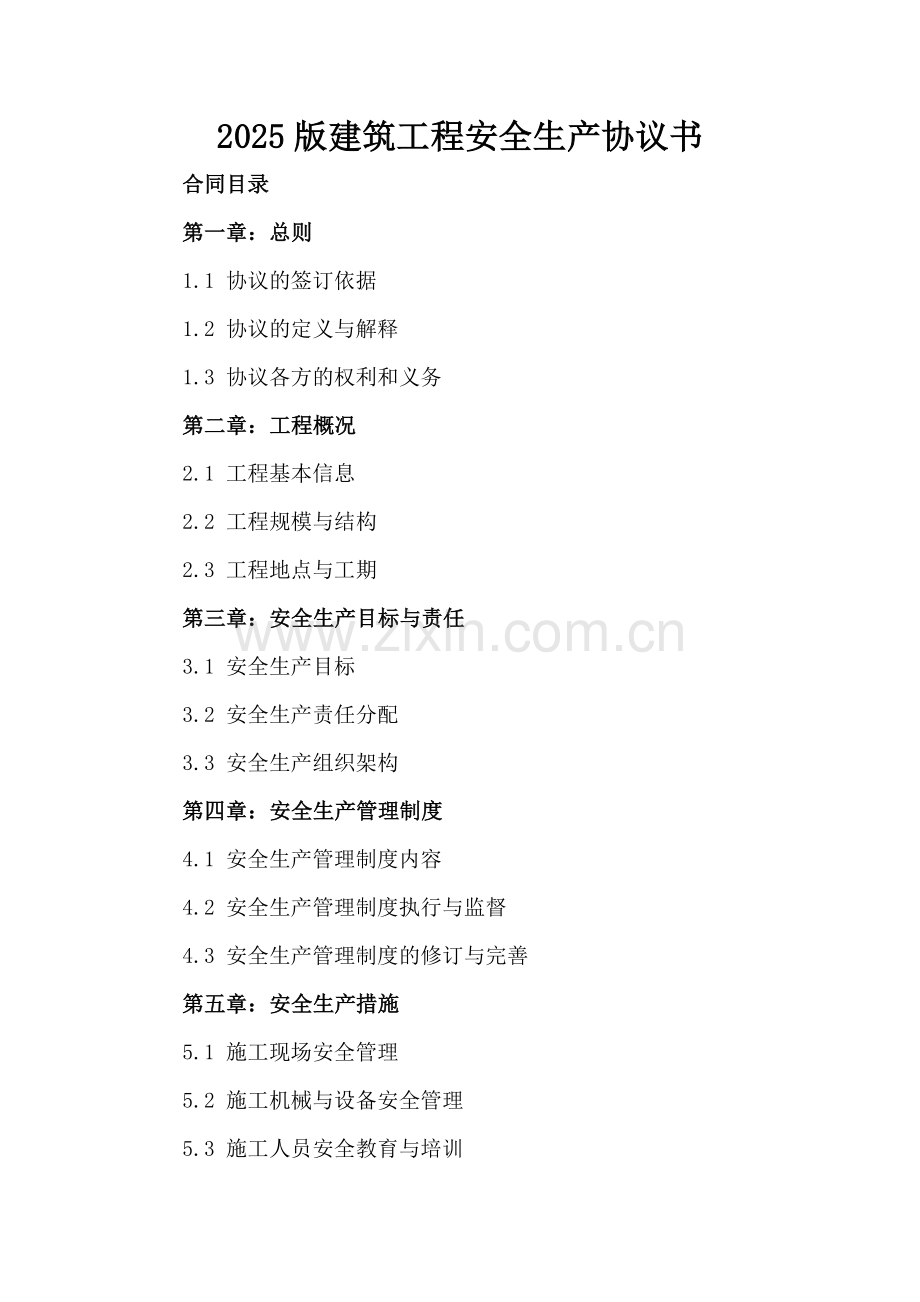 2025版建筑工程安全生产协议书.docx_第2页