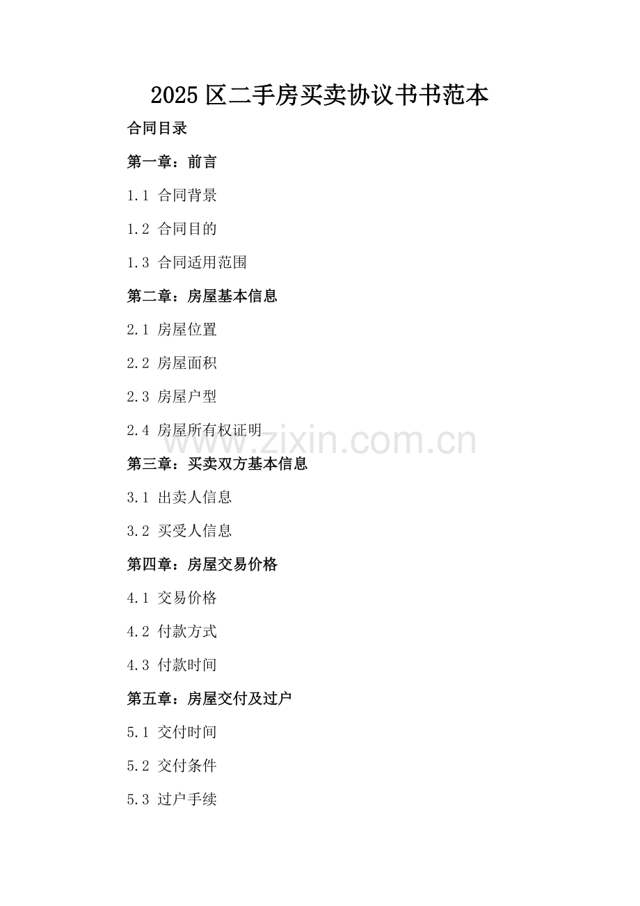 2025区二手房买卖协议书书范本.docx_第2页
