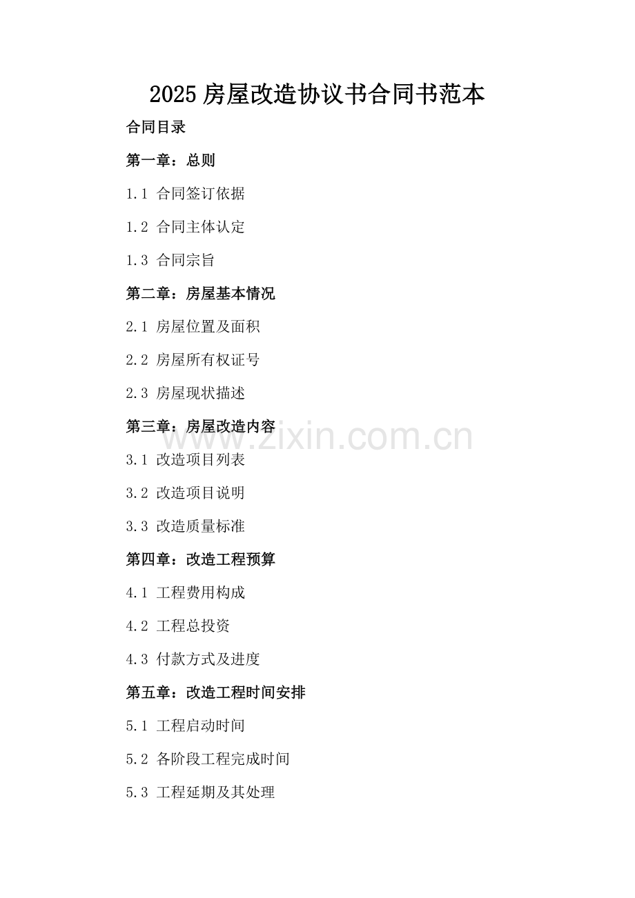2025房屋改造协议书合同书范本.docx_第2页
