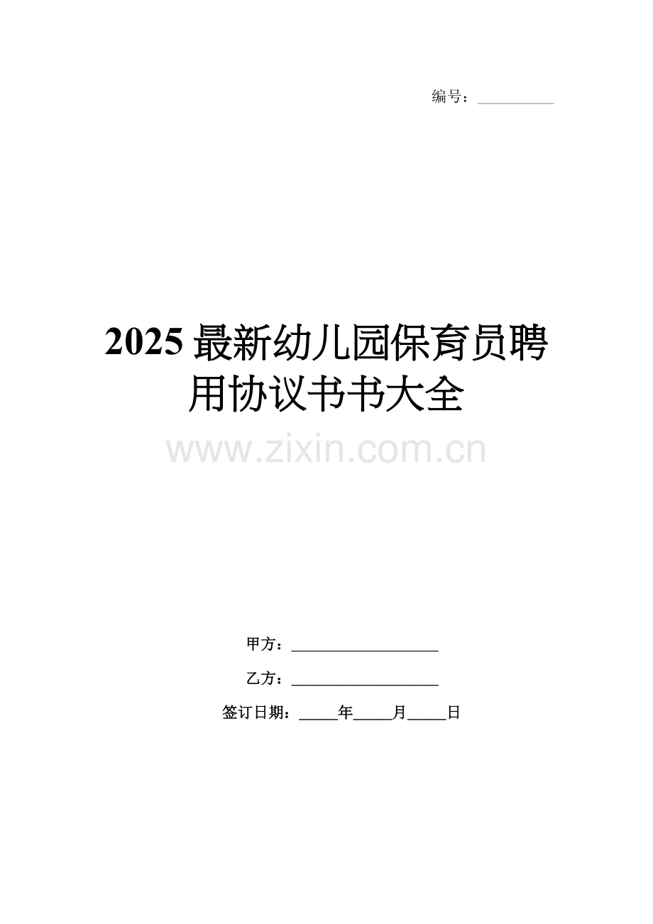 2025幼儿园保育员聘用协议书大全.docx_第1页