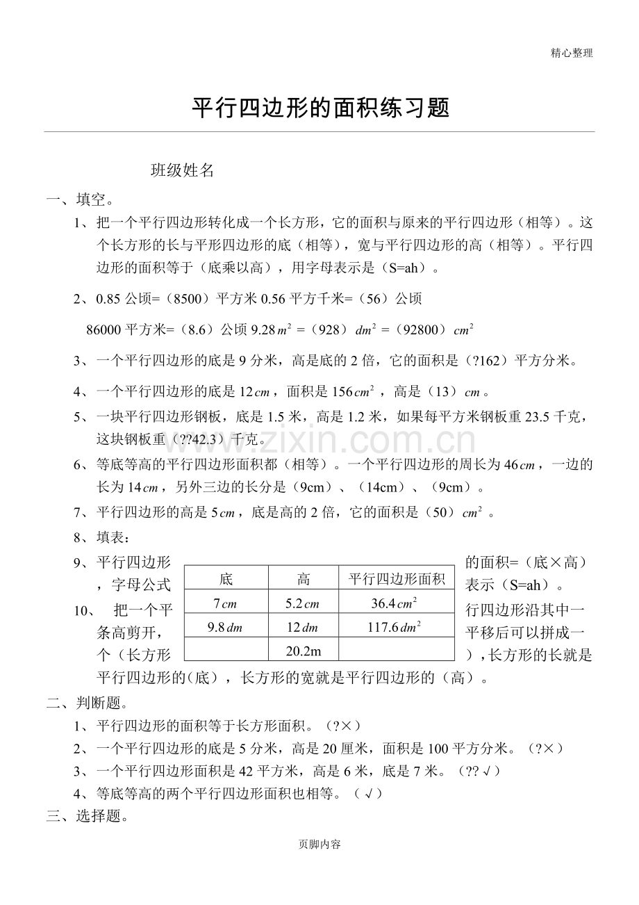 小学五年级平行四边形的面积测习题有答案.doc_第1页