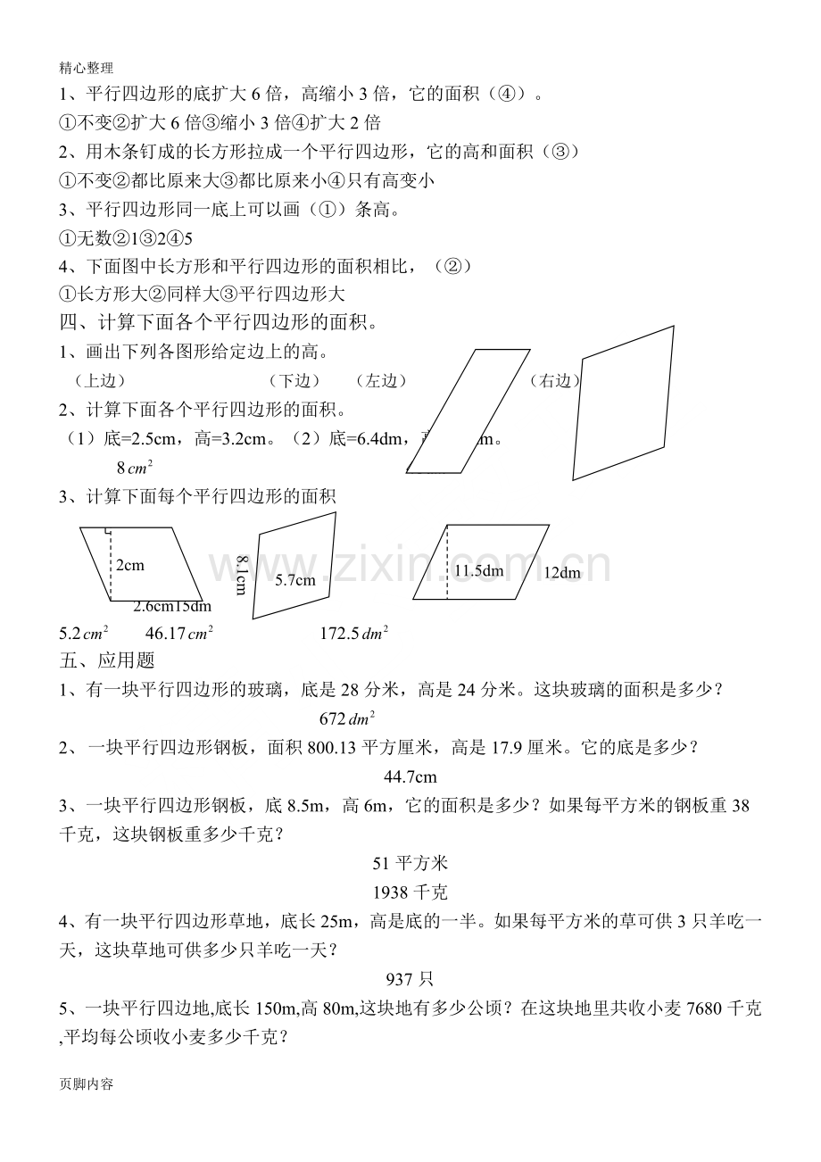 小学五年级平行四边形的面积测习题有答案.doc_第2页