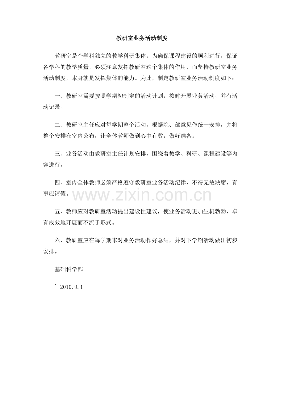 教研室业务活动制度.doc_第1页