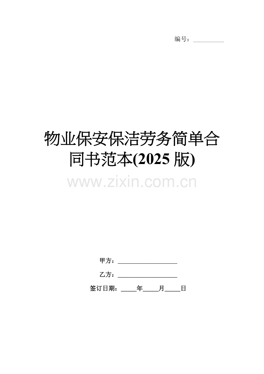 物业保安保洁劳务简单合同书范本(2025版).docx_第1页