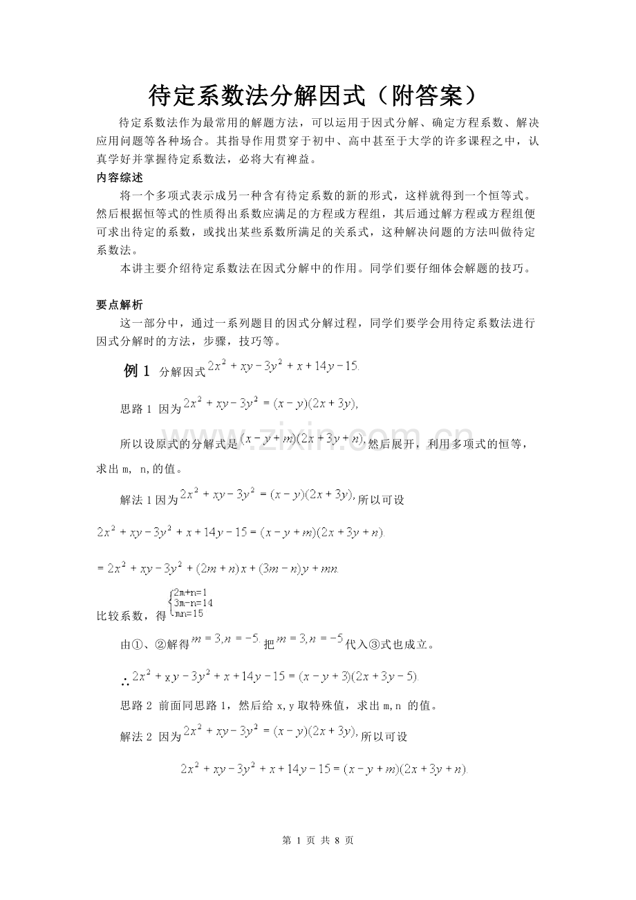 待定系数法分解因式(附答案).doc_第1页