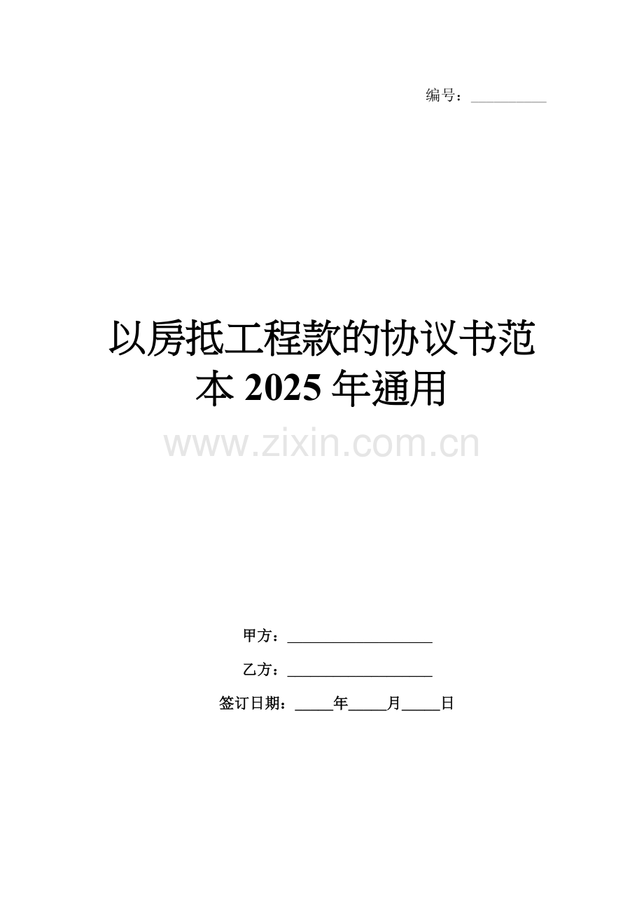 以房抵工程款的协议书范本2025年通用.docx_第1页