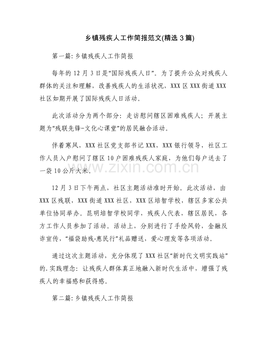 乡镇残疾人工作简报范文(3篇).docx_第1页