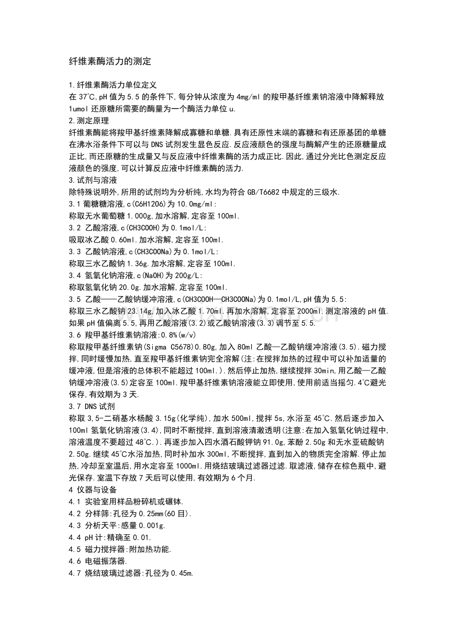 纤维素酶活力的测定.doc_第1页