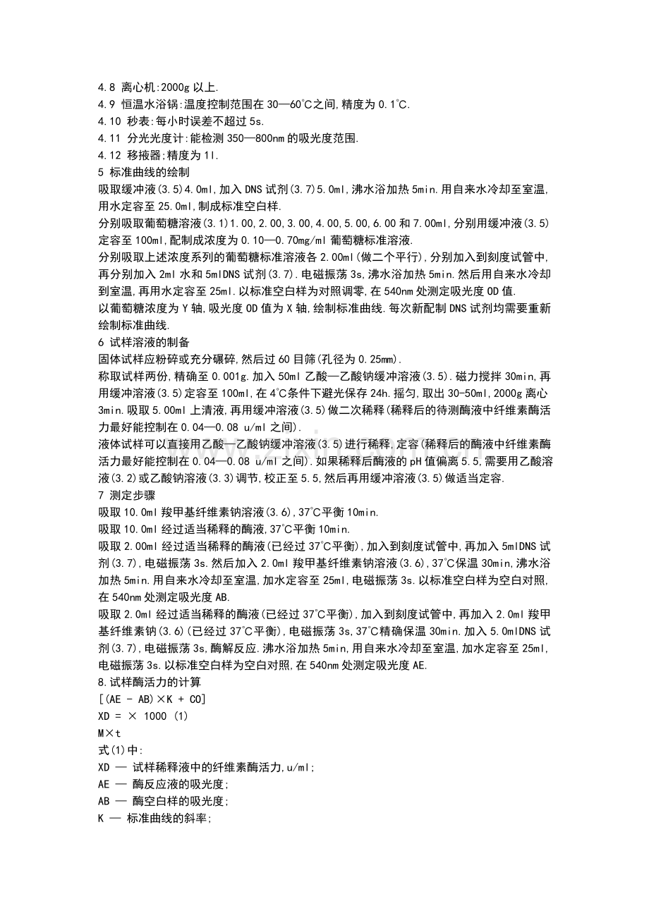 纤维素酶活力的测定.doc_第2页