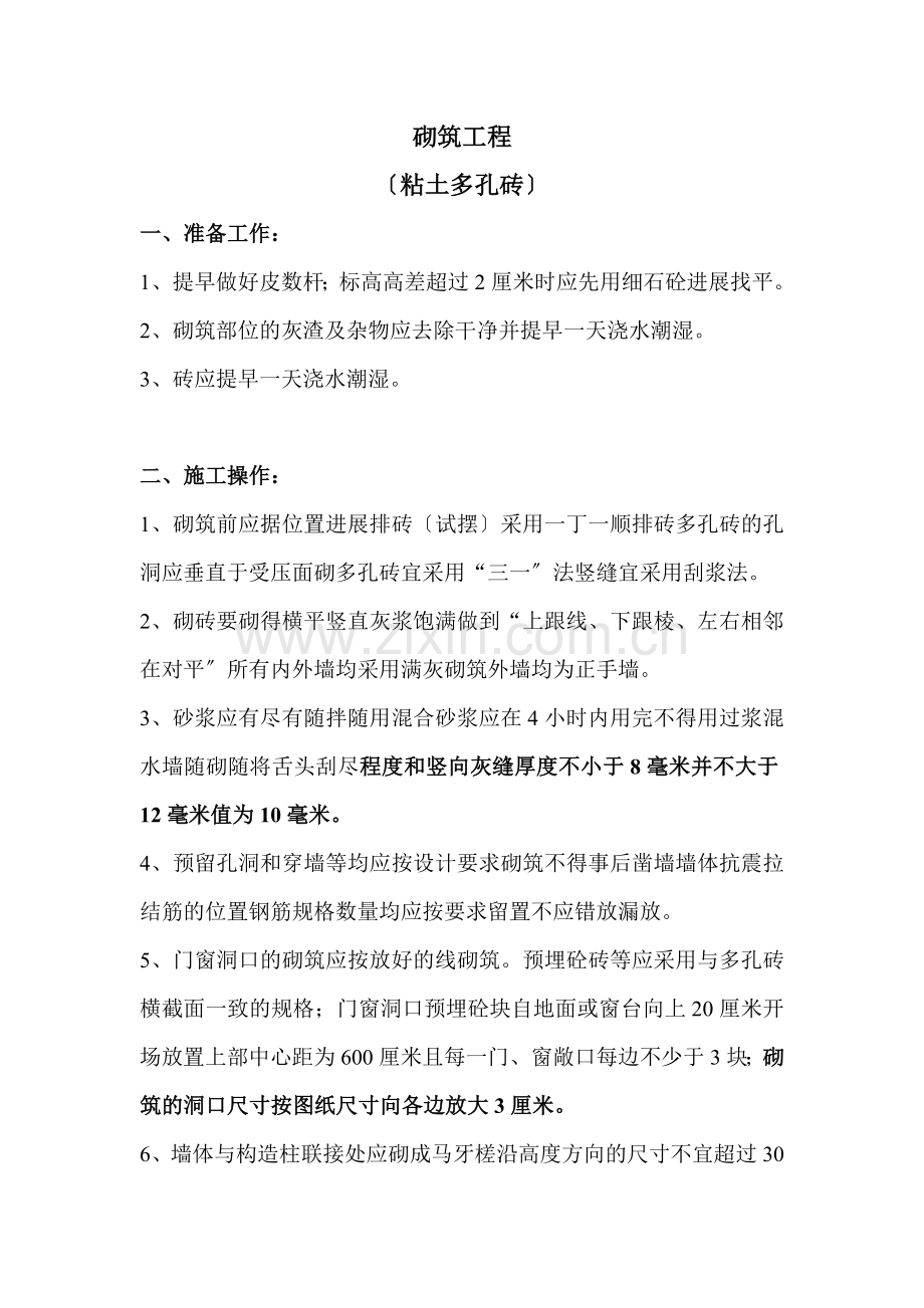 砌筑工程技术交底(粘土多孔砖).doc_第1页