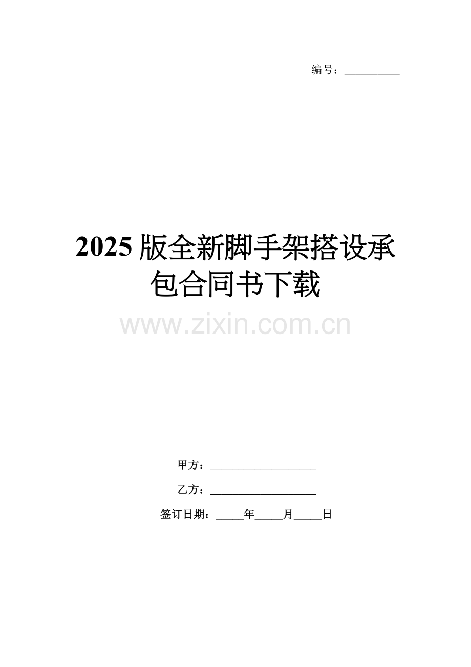2025版全新脚手架搭设承包合同书下载.docx_第1页