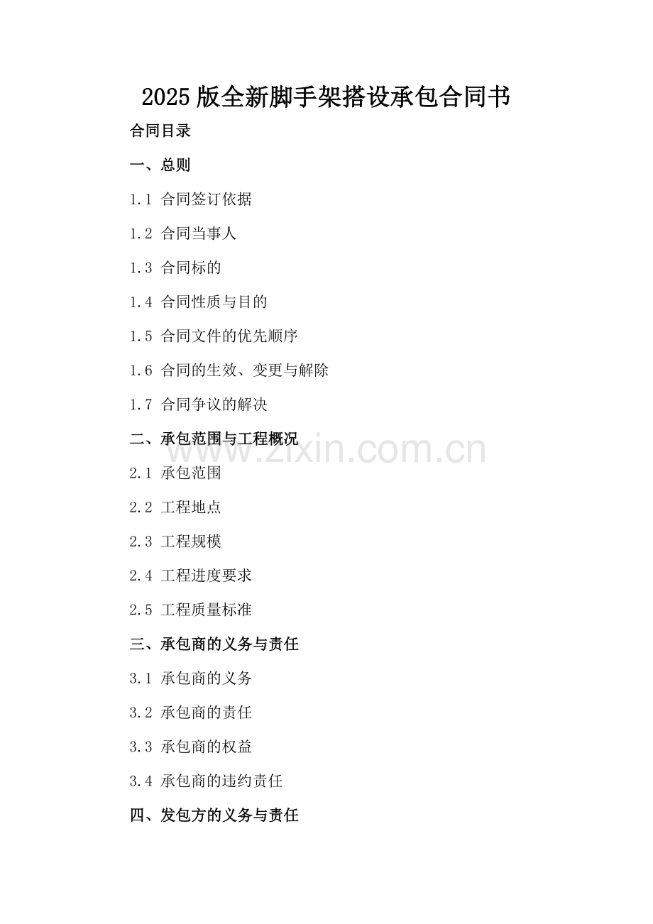 2025版全新脚手架搭设承包合同书下载.docx_第2页