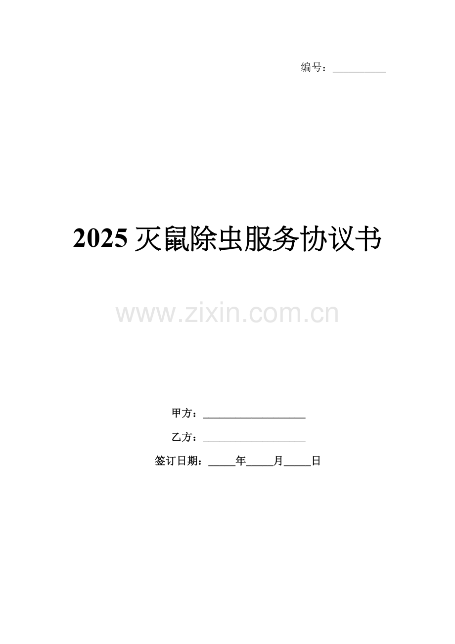 2025灭鼠除虫服务协议书.docx_第1页
